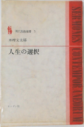 人生の選択　現代説教選書 1