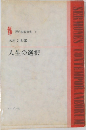 人生の選択　現代説教選書 1