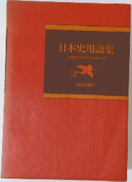 日本史用語集