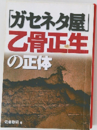 「ガセネタ屋」  骨正生  の正体