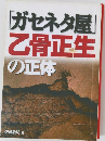 「ガセネタ屋」  骨正生  の正体