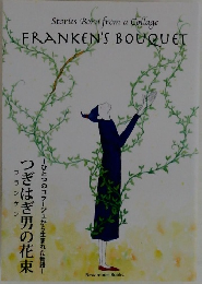 つぎはぎ男の花束　ひとつのコラージュから生まれた物語