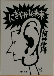 にぎやかな未来