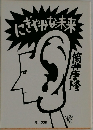 にぎやかな未来