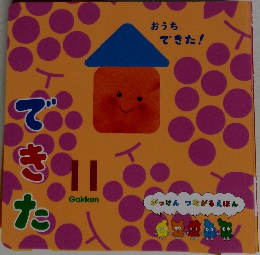 おうち  できた!　11