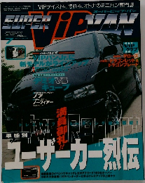 SUPER　VIP VAN　7