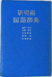 新明解国語辞典