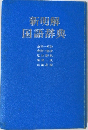 新明解国語辞典