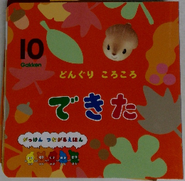 どんぐりころころ  できた  がっけん つながるえほん　10