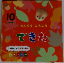 どんぐりころころ  できた  がっけん つながるえほん　10