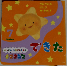 ぴかぴかのほしができた!  がっけん つながるえほん  できた　7
