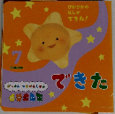 ぴかぴかのほしができた!  がっけん つながるえほん  できた　7