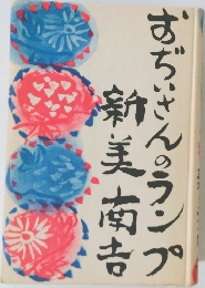 おぢいさんのランプ