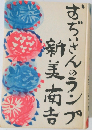 おぢいさんのランプ