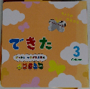 できた　3　がっけんつながるえほん