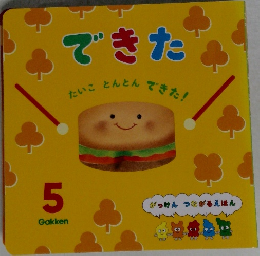 できた　5　たいことんとんできた!