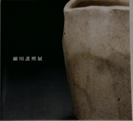 細川護熙展