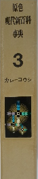原色現代新百科事典　3　カレーコウシ