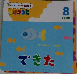 できた　8