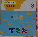 できた　8