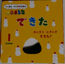 できた　1