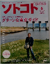 ソトコト　2009年6月号  No.120