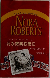 The Stanislaskis  NORA  ROBERTS  シルエットスペシャル・エディション  月が微笑む夜に