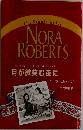 The Stanislaskis  NORA  ROBERTS  シルエットスペシャル・エディション  月が微笑む夜に