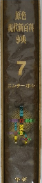 原色現代新百科事典　7　ニンチーホシ