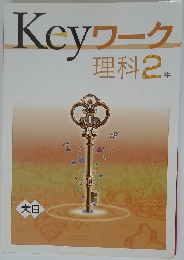 Keyワーク  理科2年