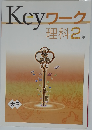 Keyワーク  理科2年