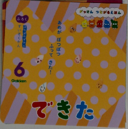 できた　6