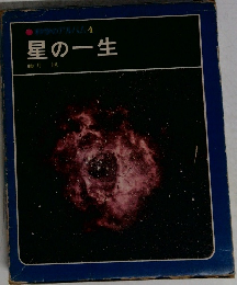 科学のアルバム4　星の一生