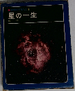 科学のアルバム4　星の一生