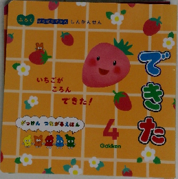 できた　4