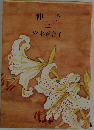 伸子　上