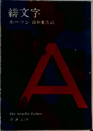 緋文字