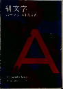 緋文字