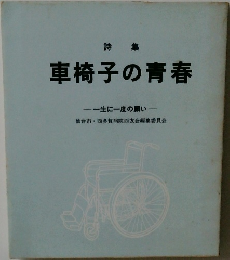 車椅子の青春