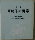 車椅子の青春