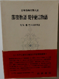 落窪物語 堤中納言物語