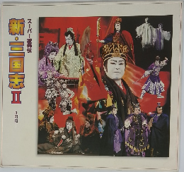 新・三国志Ⅱ