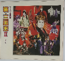 新・三国志Ⅱ