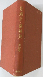 巻頭言・講義集　第四巻