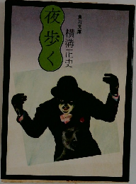 夜歩く