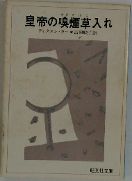 皇帝の嗅煙草入れ　