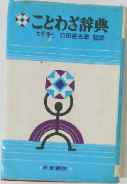 ことわざ辞典