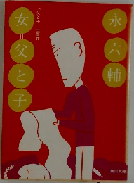 永六輔　女＝父と子/街
