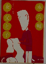 永六輔　女＝父と子/街