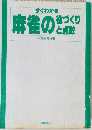 麻雀の役づくりをづくり